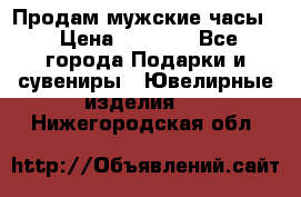 Продам мужские часы  › Цена ­ 2 990 - Все города Подарки и сувениры » Ювелирные изделия   . Нижегородская обл.